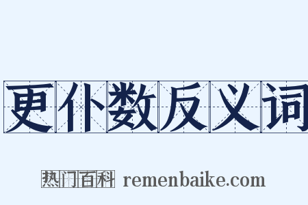 更仆数反义词是什么意思的图片